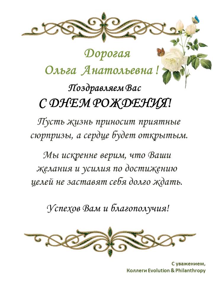 Поздравление Ольге Александровне
