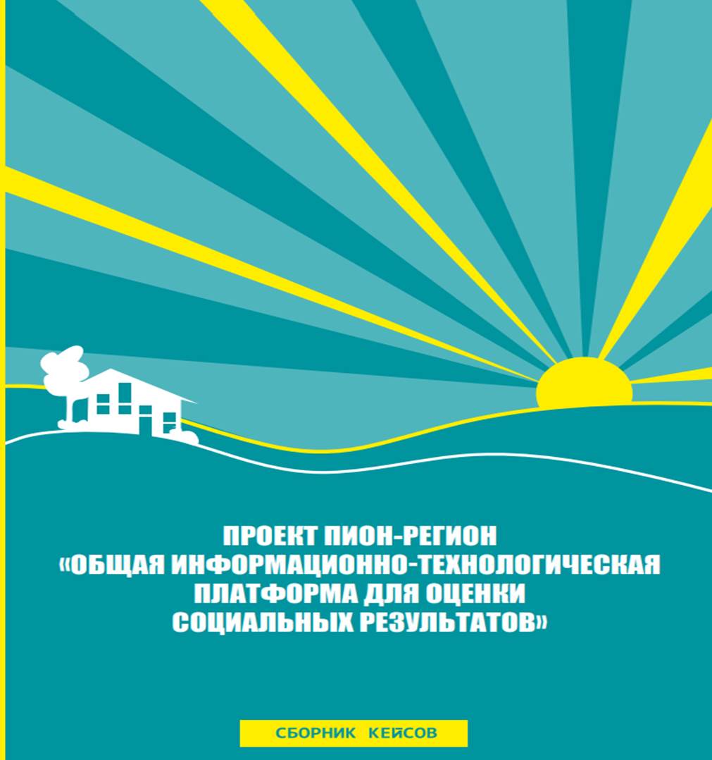 Ано развитие. Информационно-технологическая платформа. Сборник кейсов социальное предпринимательство.