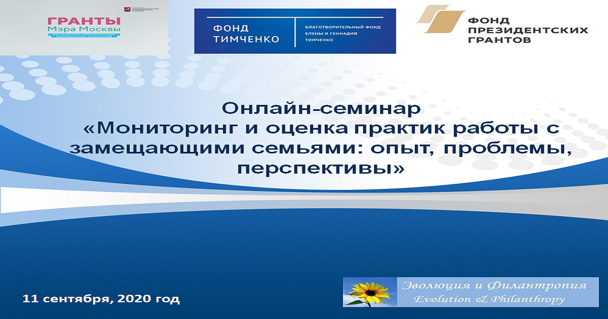 Ано развитие. Семинар для специалистов по сопровождению замещающих семей. АНО Эволюция и филантропия. План семинара по дистанционному сопровождению замещающих семей. Вебинар для специалистов служб сопровождения замещающих.