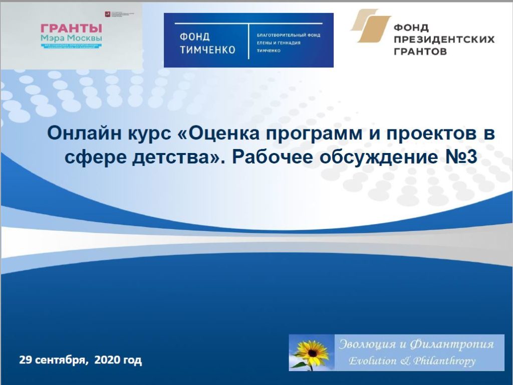 Итоги группового обсуждения слушателей 3-го потока онлайн-курса «Оценка  проектов и программ в сфере детства» 29.09.20г. — Эволюция и Филантропия